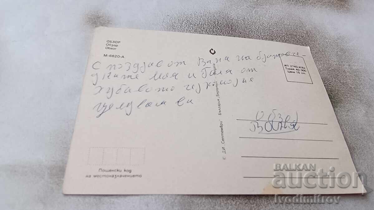 Пощенска картичка Обзор Колаж 1982 с цена € 7.00 | 13.69 лв.
