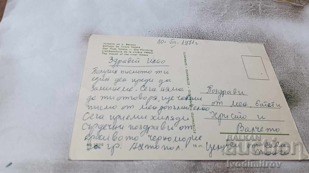 Postcard The Mouth of the Veleka River 1971 with price 0.85 BGN | € 0.43 Postcard The Mouth of the Veleka River 1971 with price 0.85 BGN | € 0.43