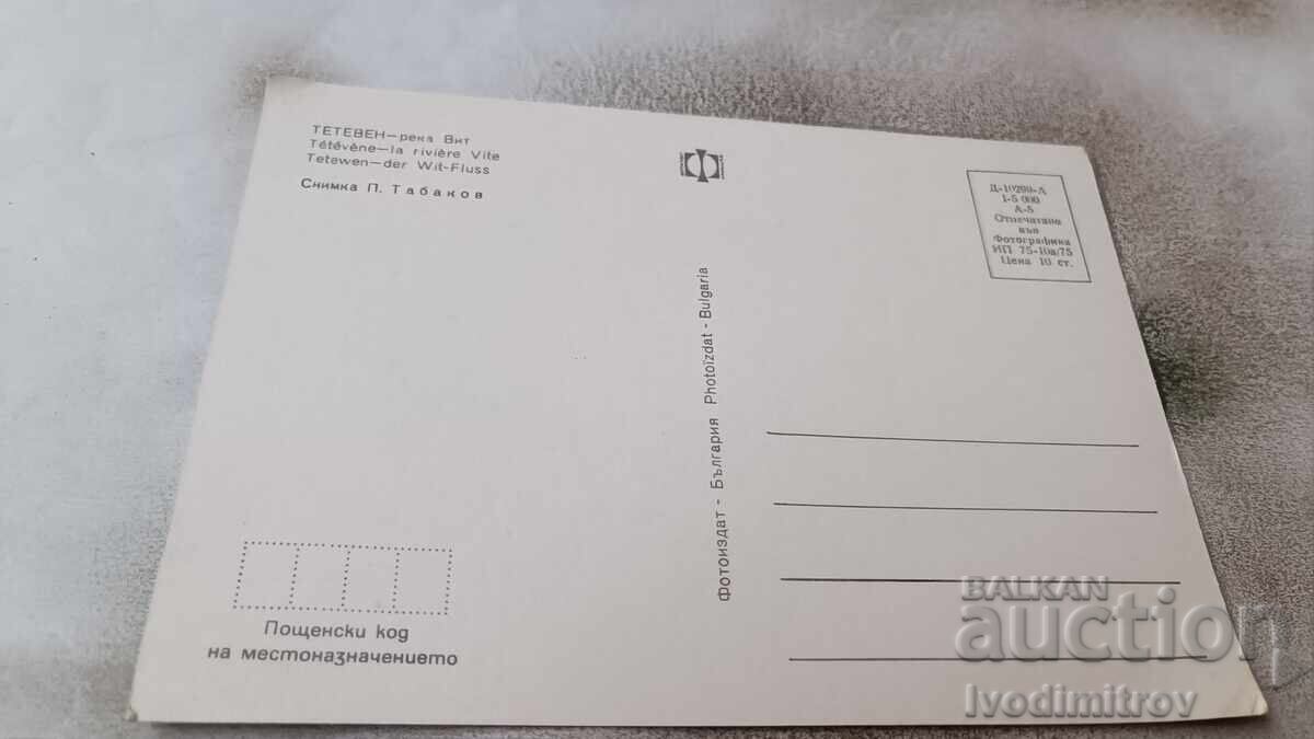 Postcard Teteven Vit River 1975 with price 0.85 BGN | € 0.43 Postcard Teteven Vit River 1975 with price 0.85 BGN | € 0.43