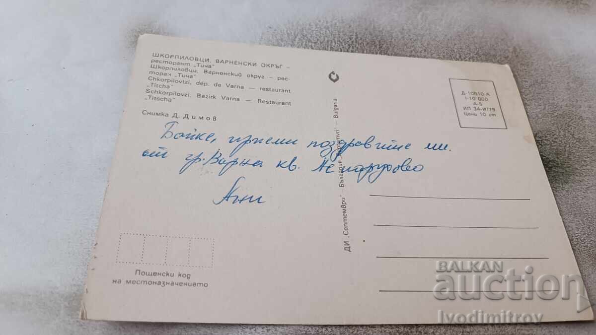 Postcard Shkorpilovtsi Restaurant Ticha 1979 with price 0.75 BGN | € 0.38 Postcard Shkorpilovtsi Restaurant Ticha 1979 with price 0.75 BGN | € 0.38