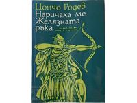 Наричаха ме Желязната ръка, Цончо Родев(21.2)