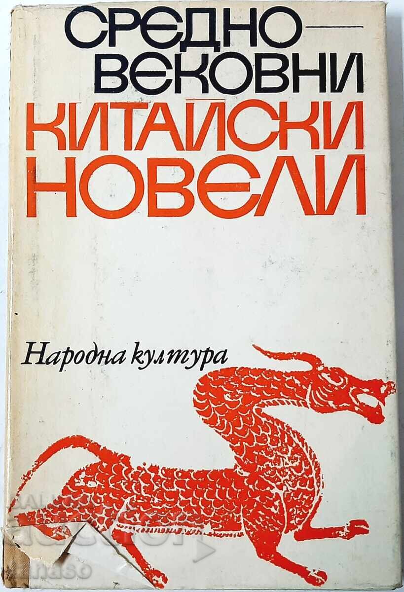 Medieval Chinese Novels, Collection (21.2) Medieval Chinese Novels, Collection (21.2)