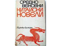 Средновековни китайски новели, Сборник(21.2)