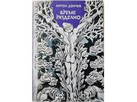 Време разделно, Антон Дончев(21.2)