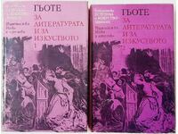 Гьоте, За литературата и изкуството в два тома.Том 1,2(21.2)