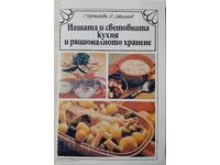 Bucătăria noastră și a lumii și alimentația rațională (21.2)