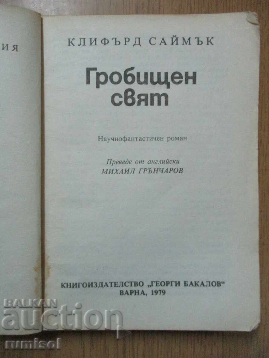 Graveyard World - Clifford Cymuck με τιμή € 1.39 | 2.72 BGN