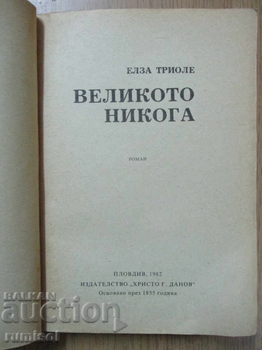 The Great Never - Elsa Triolet cu preț € 1.39 | 2.72 BGN