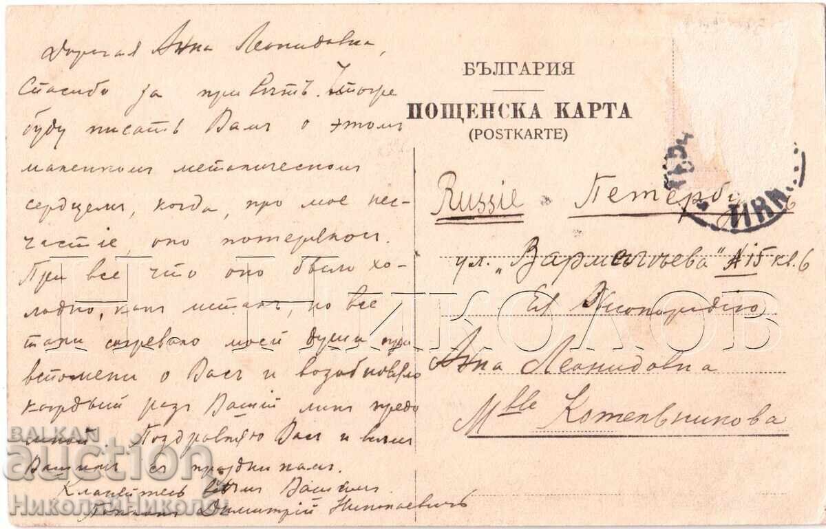 1906 OLD POSTCARD VELIKO TARNOVO TO ST. PETERSBURG RUSSIA D290 with price 15.00 BGN | € 7.67 1906 OLD POSTCARD VELIKO TARNOVO TO ST. PETERSBURG RUSSIA D290 with price 15.00 BGN | € 7.67