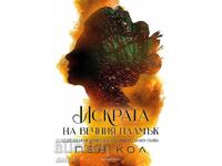 Искрата на вечния пламък + книга ПОДАРЪК