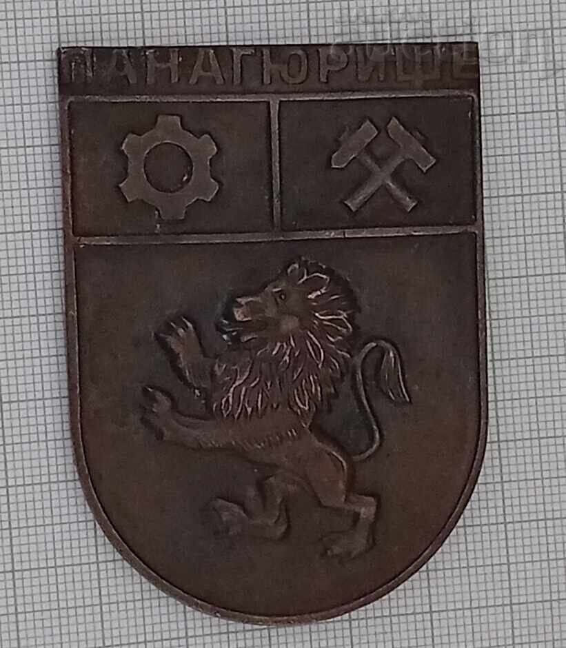 Аукцион ПАНАГЮРИЩЕ ПОЧЕТЕН ГОСТ ПЛАКЕТ Аукцион ПАНАГЮРИЩЕ ПОЧЕТЕН ГОСТ ПЛАКЕТ