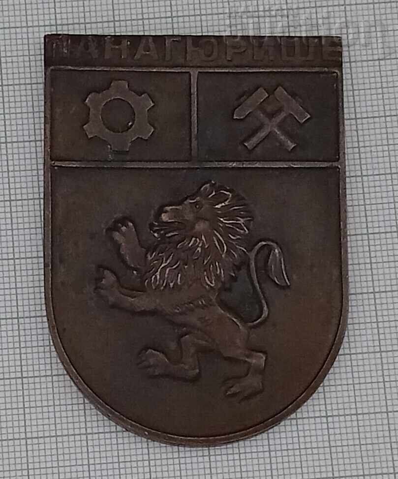 ПАНАГЮРИЩЕ ПОЧЕТЕН ГОСТ ПЛАКЕТ ПАНАГЮРИЩЕ ПОЧЕТЕН ГОСТ ПЛАКЕТ