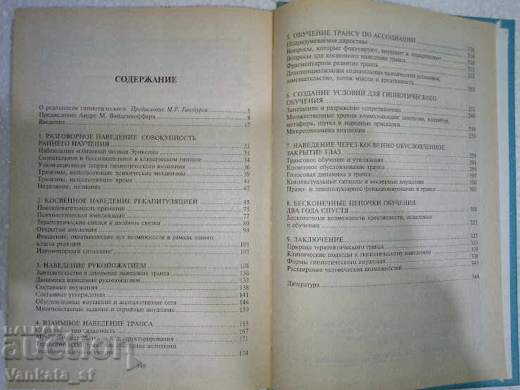 Гипнотические Реальности - Милтон Эриксон с цена 68.00 лв. | € 34.77 Гипнотические Реальности - Милтон Эриксон с цена 68.00 лв. | € 34.77