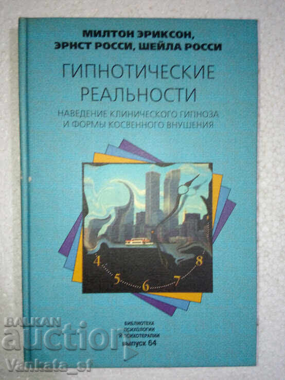 Гипнотические Реальности - Милтон Эриксон Гипнотические Реальности - Милтон Эриксон