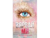 Разбий ме. Книга 7: Вярвай ми + книга ПОДАРЪК