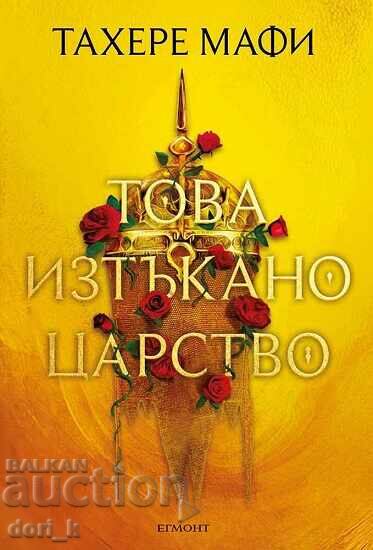 Това изтъкано царство + книга ПОДАРЪК Това изтъкано царство + книга ПОДАРЪК