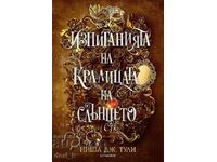 Изпитанията на Кралицата на Слънцето + книга ПОДАРЪК