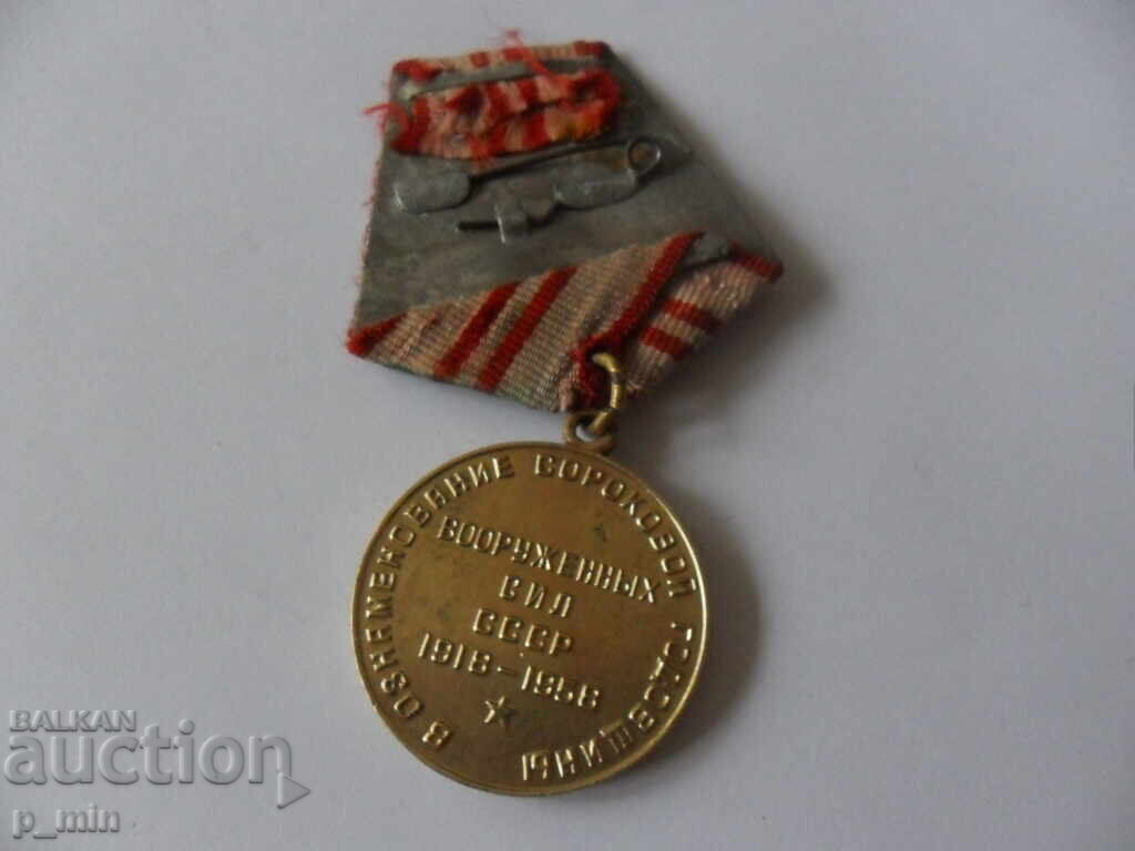 Auction Medal 40 Years of the Armed Forces of the USSR 1918-1958 Auction Medal 40 Years of the Armed Forces of the USSR 1918-1958