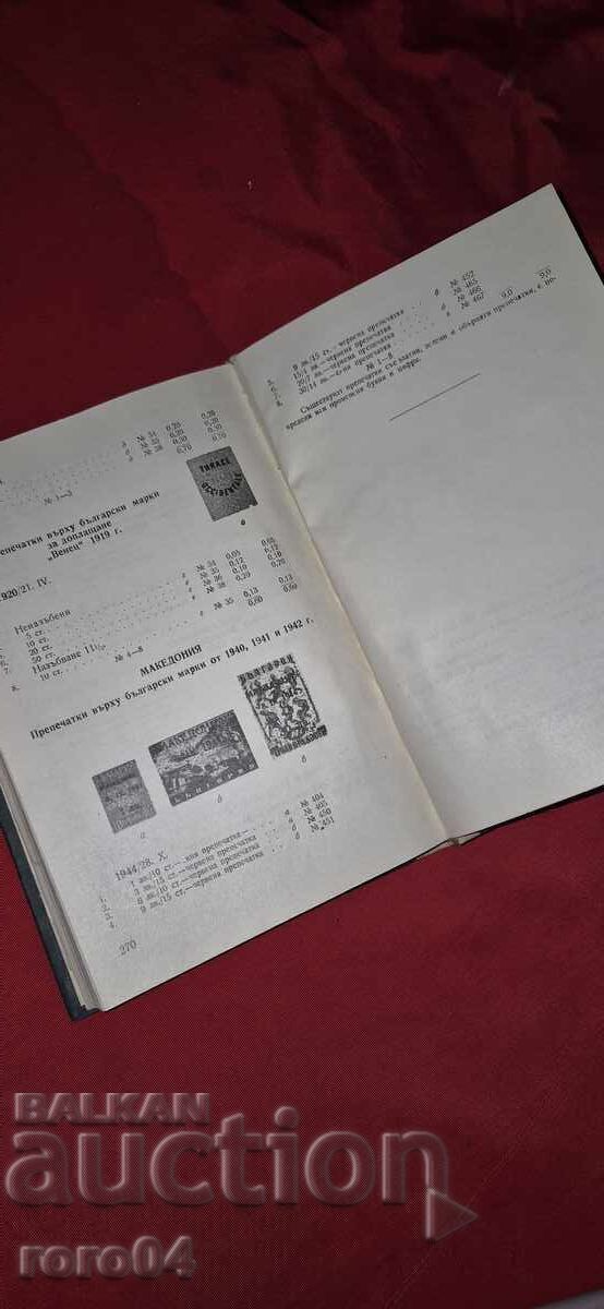 КАТАЛОГ - МАРКИ - БЪЛГАРИЯ - 6 КАТАЛОГ - МАРКИ - БЪЛГАРИЯ - 6