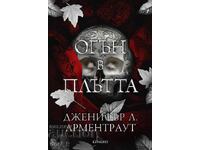 Огън в плътта + книга ПОДАРЪК