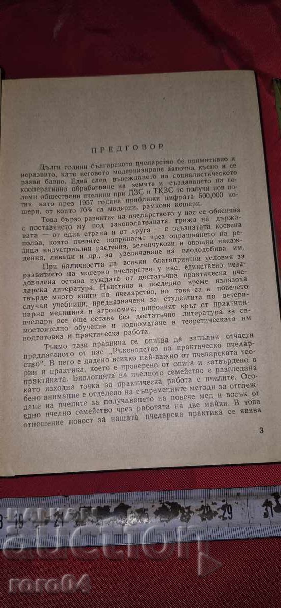 PRACTICAL BEEKEEPING GUIDE with price 45.00 BGN | € 23.01