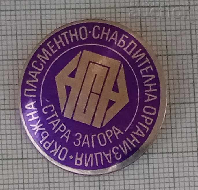 Auction DISTRICT PLACEMENT AND RECRUITMENT ORGANIZATION ST. ZAGORA BADGE Auction DISTRICT PLACEMENT AND RECRUITMENT ORGANIZATION ST. ZAGORA BADGE