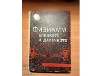 ФИЗИКАТА: БЛИЗКОТО И ДАЛЕЧНОТО 1966 г.