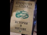 История и митове