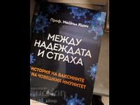 Между надеждата и страха