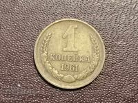 1961 year 1 kopeck USSR