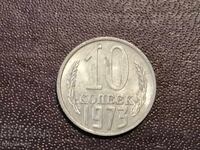 1973 год 10 копейки СССР