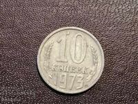 1973 год 10 копейки СССР