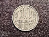 1970 год 10 копейки СССР