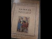 Разкази из историята и науката и живота на животните