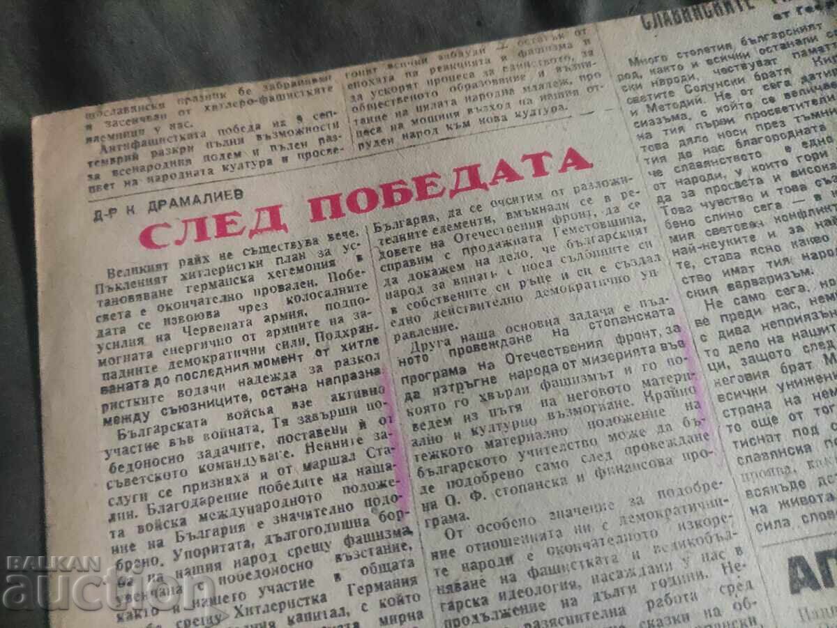 Αγώνας δασκάλου 24 Μαΐου 1945 με τιμή 900.00 BGN | € 460.16 Αγώνας δασκάλου 24 Μαΐου 1945 με τιμή 900.00 BGN | € 460.16
