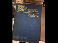 Основи на аналитичната химия Омортаг Будевски