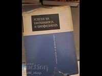 Успехи на биохимията и биофизиката