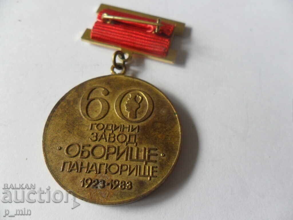 σήμα - Zavod Oborishte Panagyurishte με τιμή 12.00 BGN | € 6.14