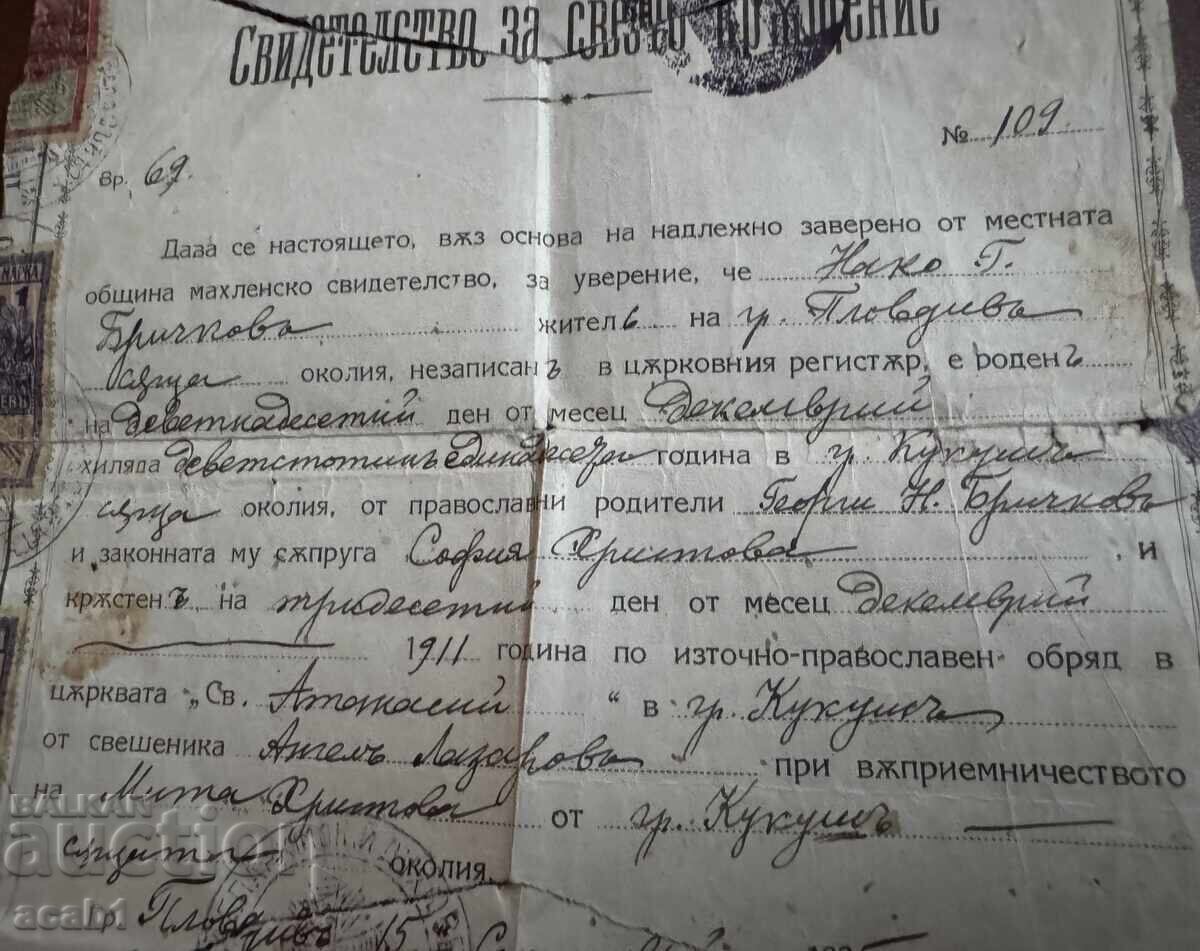 Baptismal certificate, Kukush with price 24.99 BGN | € 12.78 Baptismal certificate, Kukush with price 24.99 BGN | € 12.78