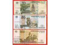 РУСИЯ RUSSIA 10 - 50 - 100 Рубли емисия issue 2004 / 1997 /