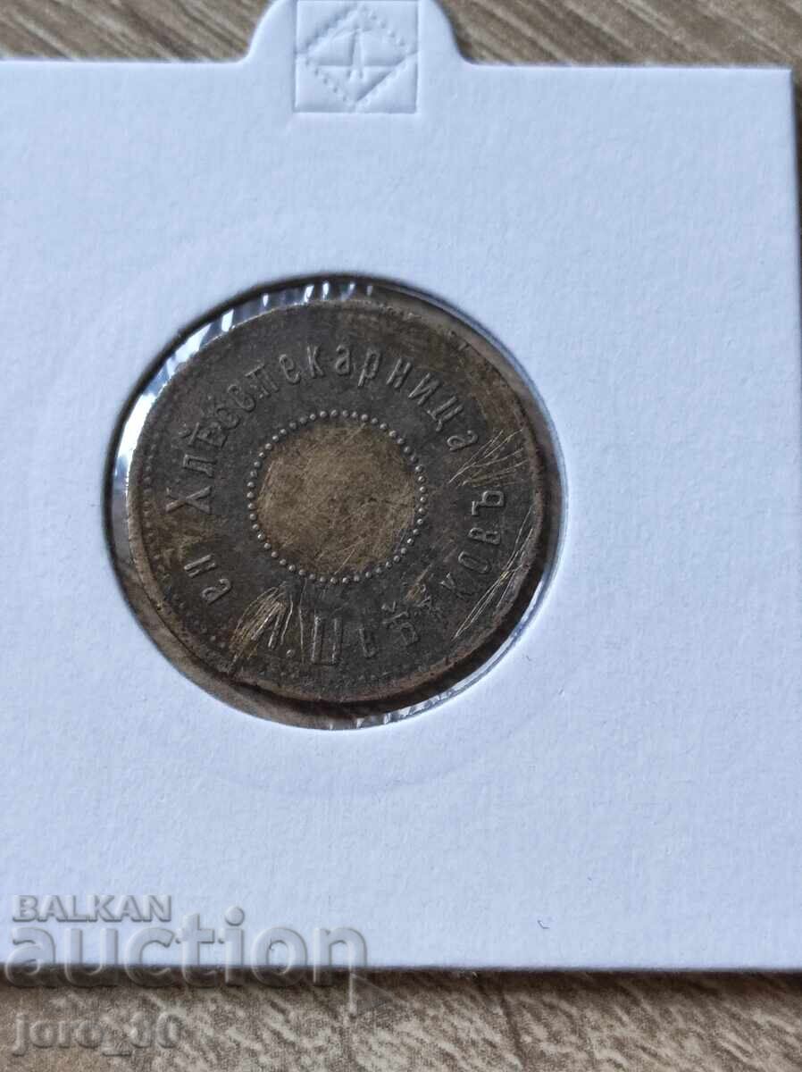 Token 1 καρβέλι φούρνος "A. Tsvetkovu" με τιμή 280.00 BGN | € 143.16 Token 1 καρβέλι φούρνος "A. Tsvetkovu" με τιμή 280.00 BGN | € 143.16