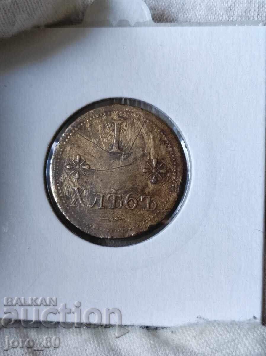 Token 1 loaf of bread bakery "A. Tsvetkov" Token 1 loaf of bread bakery "A. Tsvetkov"