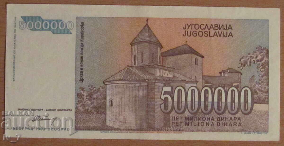5.000.000 δηνάρια 1993, Γιουγκοσλαβία με τιμή € 1.30 | 2.54 BGN