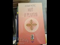 Мит и религия Алън Уотс