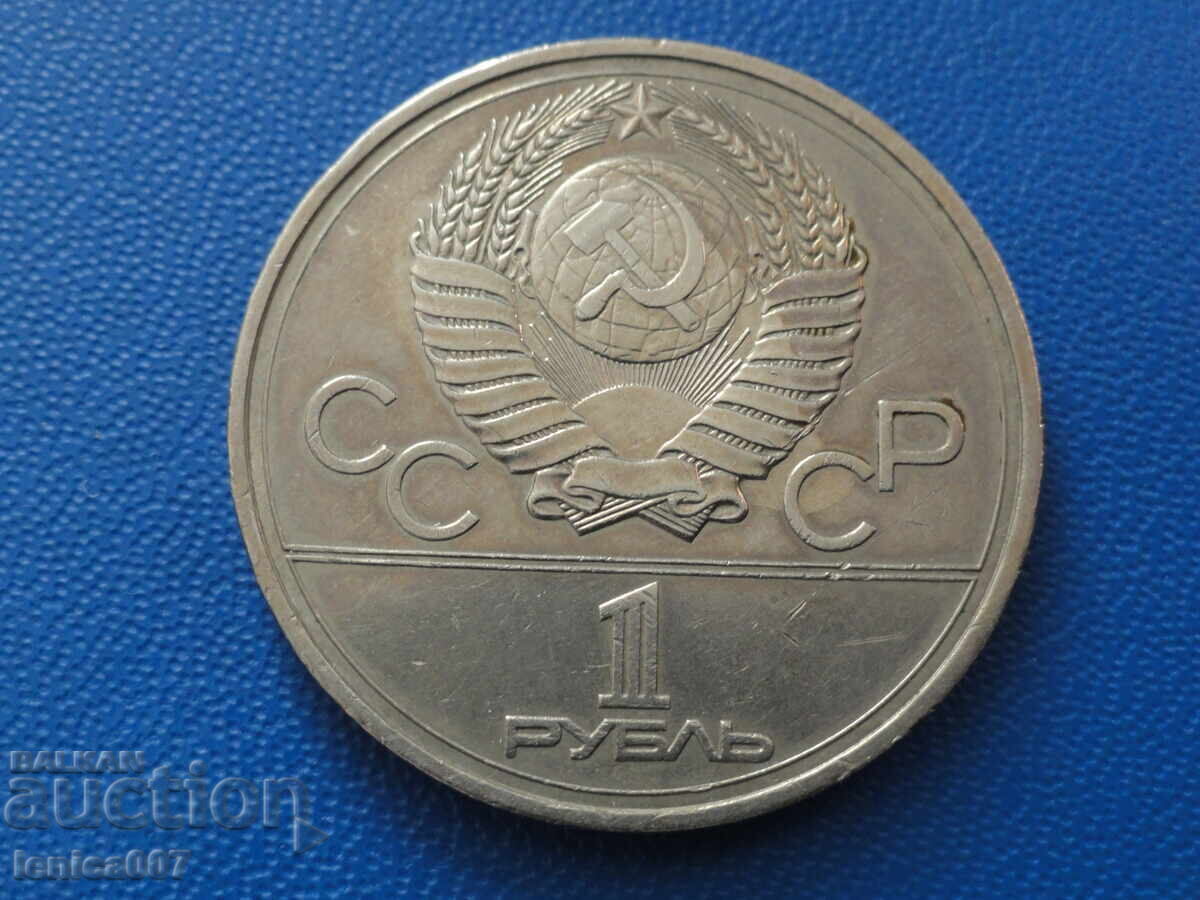 Russia (USSR) 1977 - 1 ruble "Moscow '80 - Emblem" (m) - 6 Russia (USSR) 1977 - 1 ruble "Moscow '80 - Emblem" (m) - 6