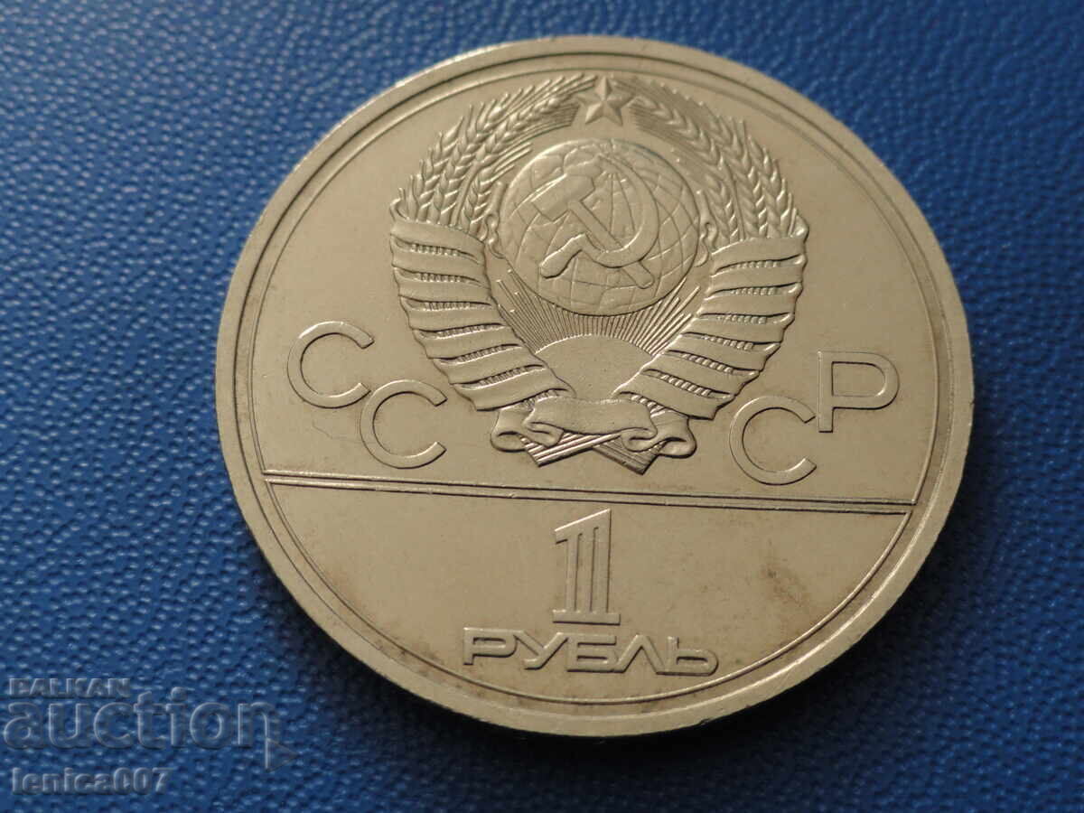 Ρωσία (ΕΣΣΔ) 1977 - 1 ρούβλι "Μόσχα '80 - Έμβλημα" (m) - 6