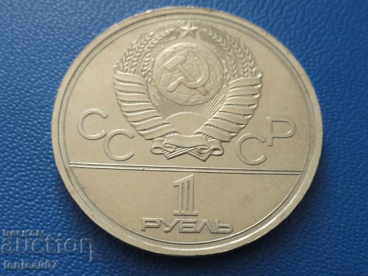 Russia (USSR) 1978 - 1 ruble ''Moscow '80 - Kremlin'' (m) with price € 5.00 | 9.78 BGN