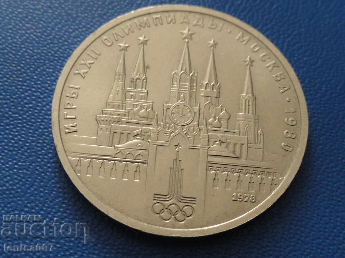 Russia (USSR) 1978 - 1 ruble ''Moscow '80 - Kremlin'' (m) - 5