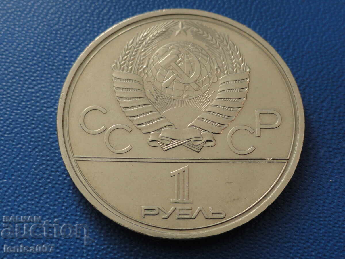 Russia (USSR) 1980 - 1 ruble "Moscow '80 - Torch" (m) with price € 4.60 | 9.00 BGN