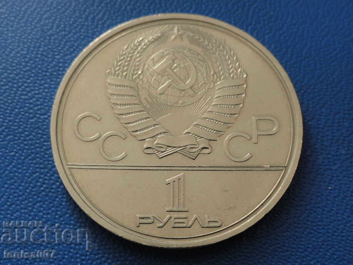 Russia (USSR) 1980 - 1 ruble "Moscow '80 - Torch" (m) - 6